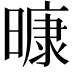 𭧠