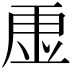 𮓠