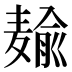 𱋠