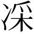 𠗡