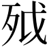 𣧡