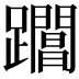 𨇡