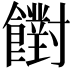 𩟡