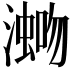 𪷡