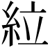 𫃡