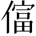 𫣡