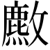 𫿡