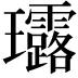 𤫢