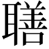 𦗢