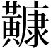 𪏢