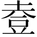 𧯣