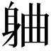 𬧣