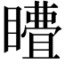 𭿣
