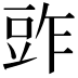 𧯤