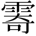 𩃤