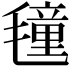 𭯤