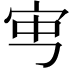 𡧥