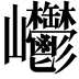 𡿥