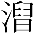 𣻥