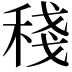 𥟥