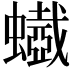 𧓥