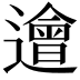 𨗥
