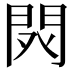 𨳥