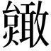 𫿥