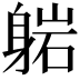 𬧥
