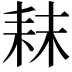 𮋥