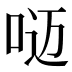 𰇥