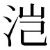 𰛥