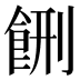 𱃥