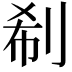 𠜗