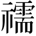 𥜗