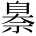 𦤗