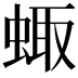 𧌗