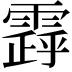 𩄗