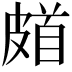 𩠗
