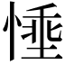 𪬗