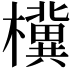 𪴗