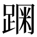 𰸗