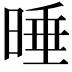 𣇦