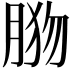 𦛦