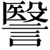 𧫦