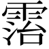 𩃦