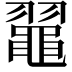 𪓦