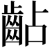 𪗦
