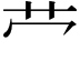 𫇦