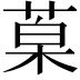 𮏦